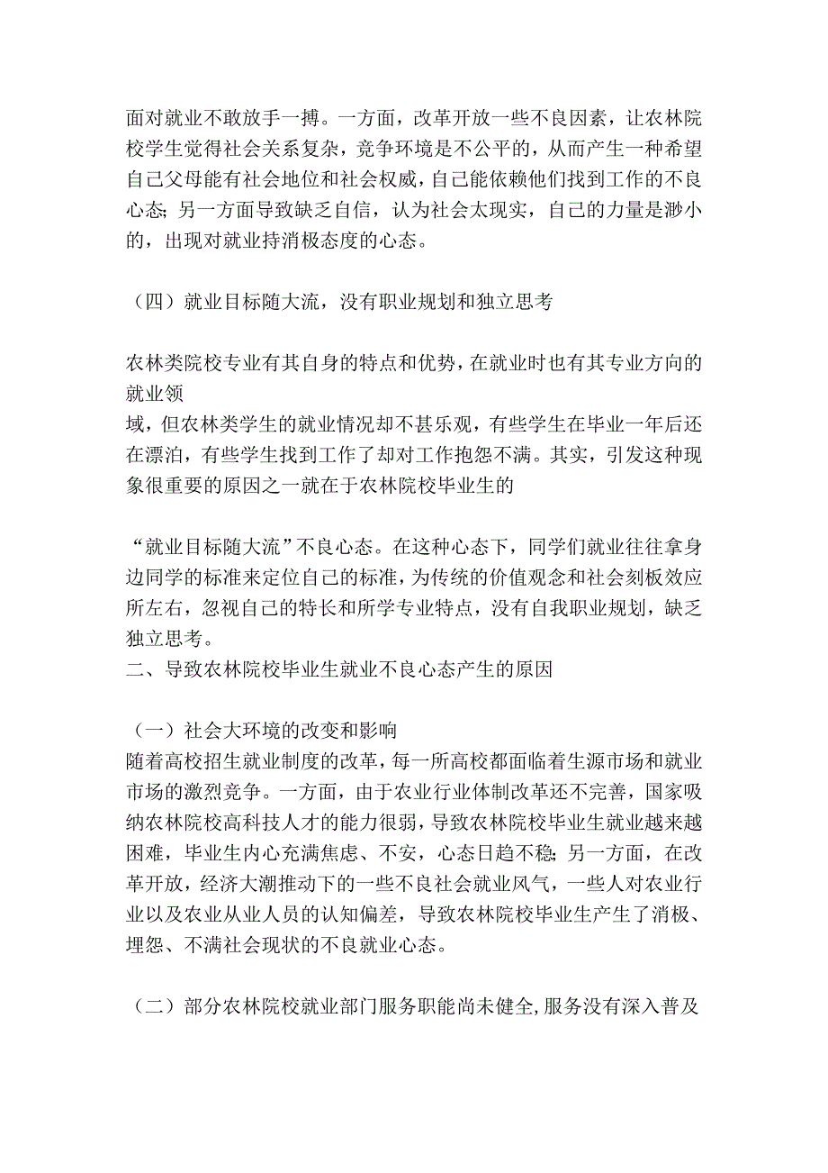 浅析农林院校卒业生掉业优越意态的造就_第3页