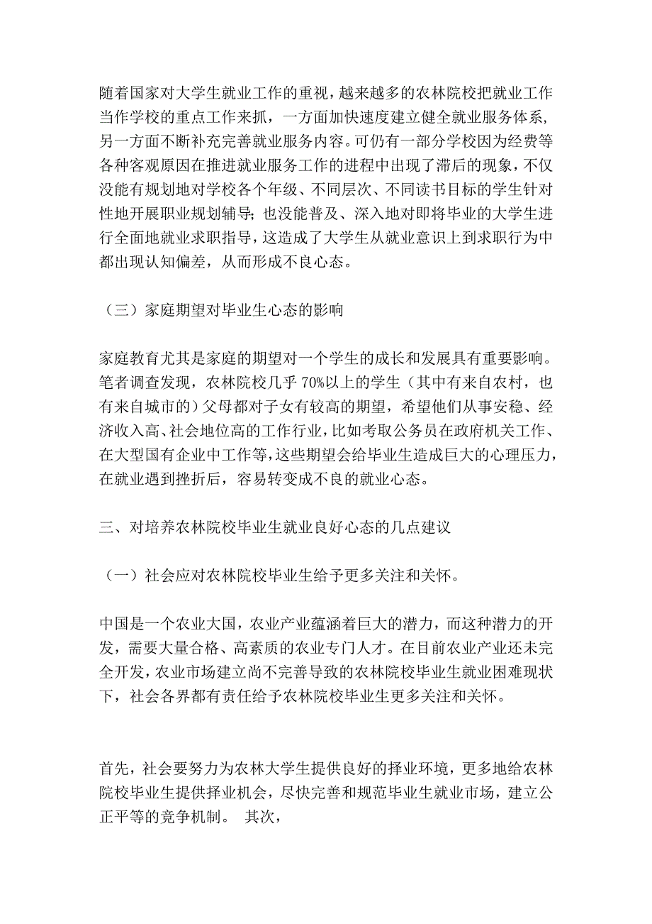 浅析农林院校卒业生掉业优越意态的造就_第4页