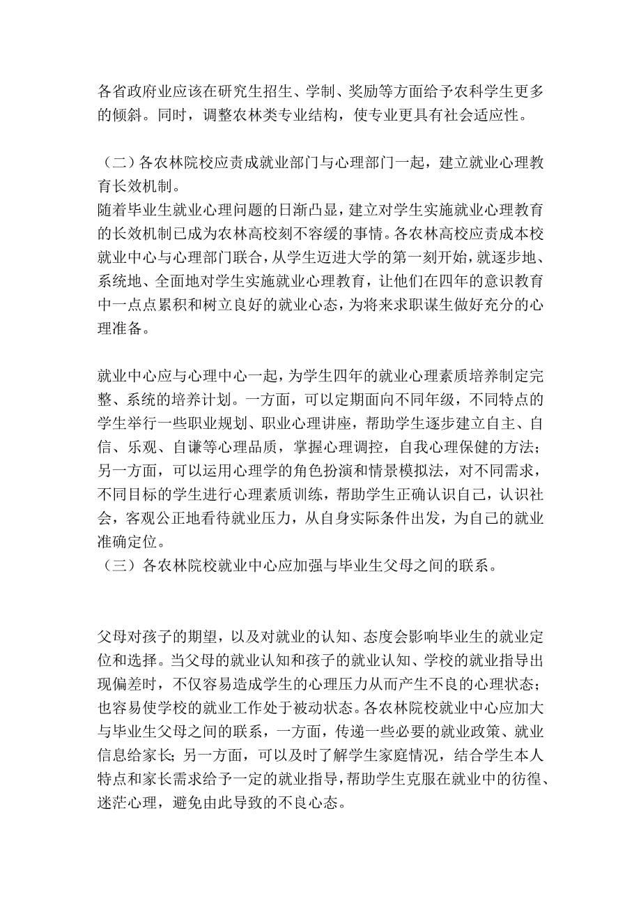 浅析农林院校卒业生掉业优越意态的造就_第5页