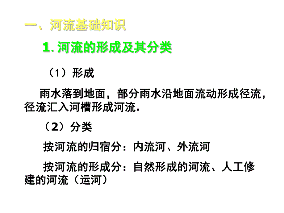 高三地理“河流”专题复习指导_第4页