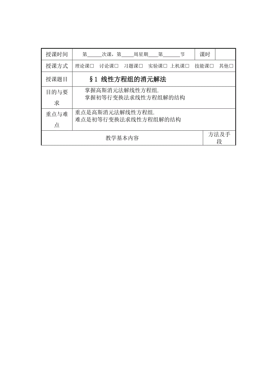 (定稿)线性方程组的消元解法_第1页