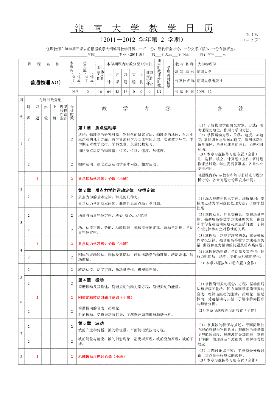 普通物理A教学大纲_第1页