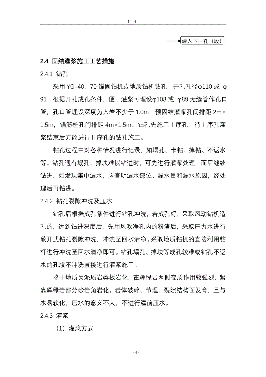 阿海电站导流洞进口边坡固结灌浆锚筋桩施工_第4页