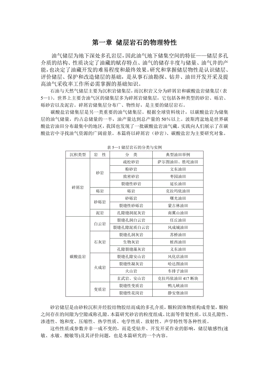 西南油层物理教材-第一章 储层岩石的物理特性_第1页