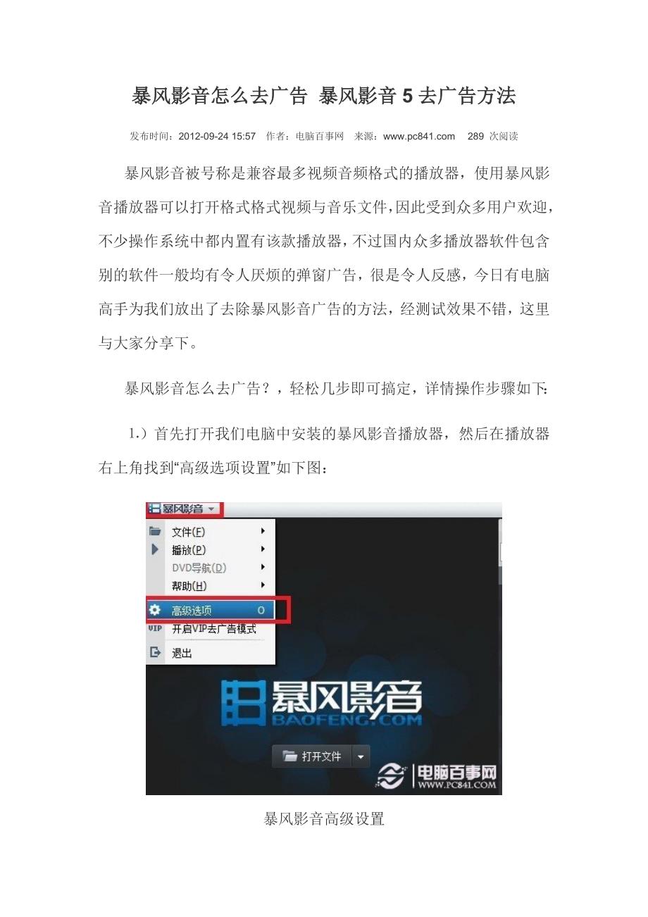 暴风影音怎么去广告 暴风影音5去广告方法_第1页