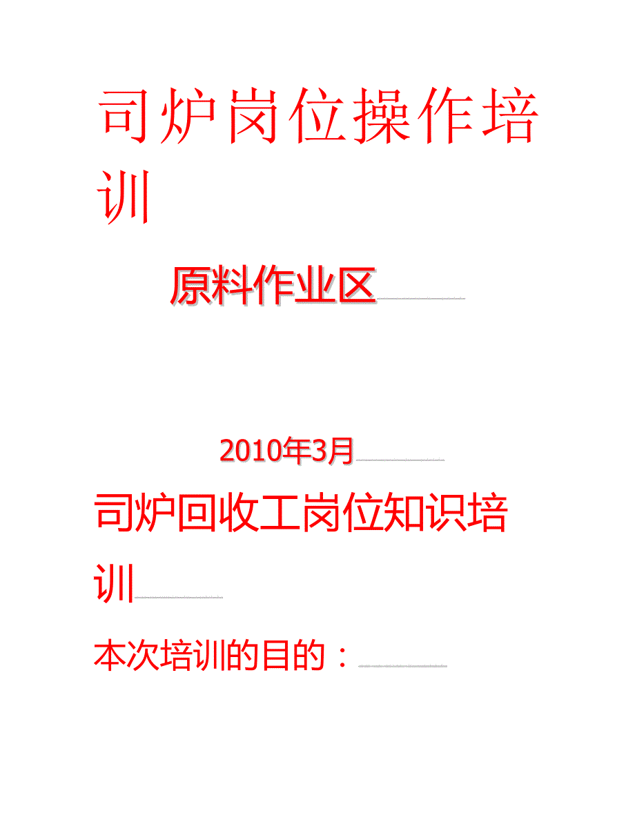 司炉岗亭操纵培训02_第1页