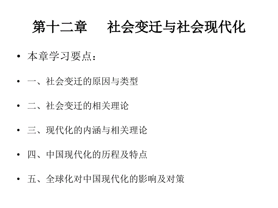 安师大《社会学》课件十_第1页