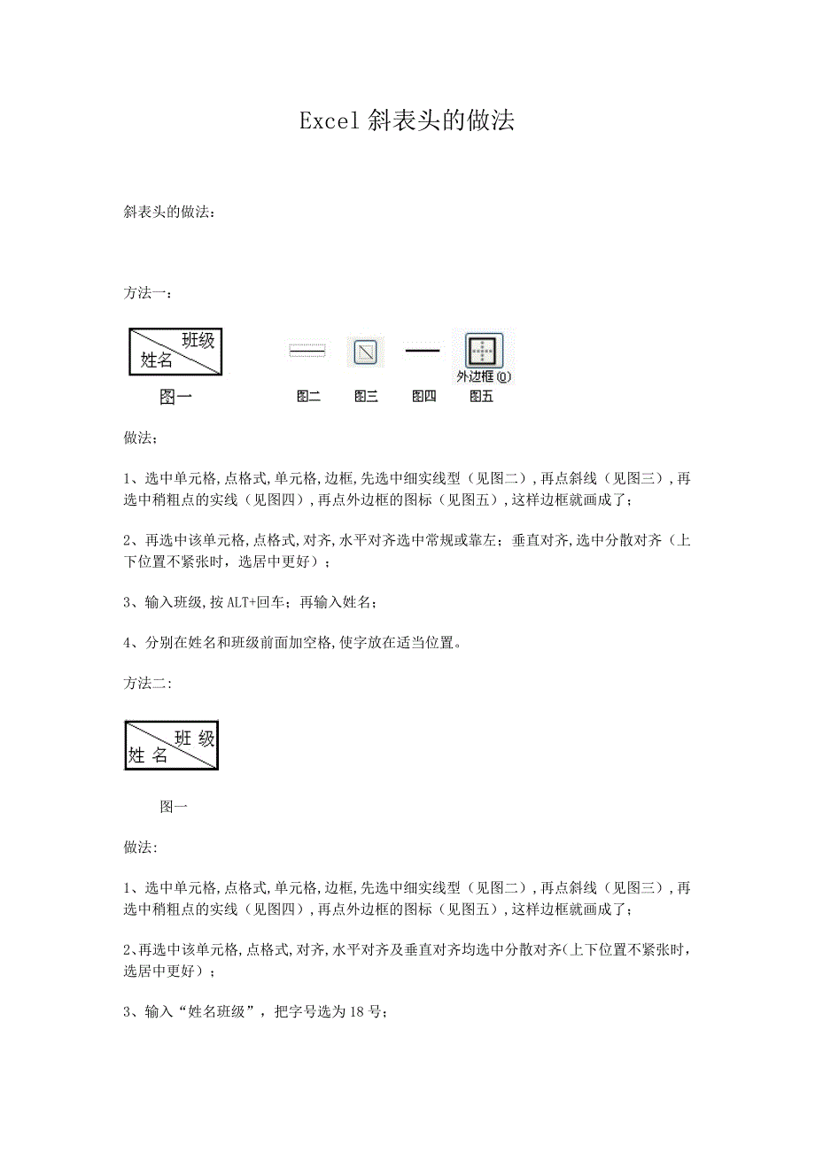 用excel做斜表头的方法_第1页