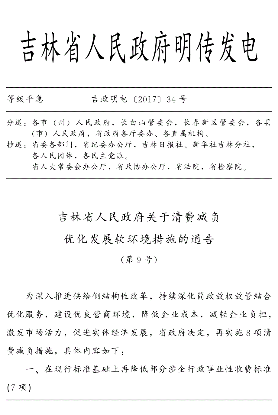 吉林省人民政府明传发电_第1页