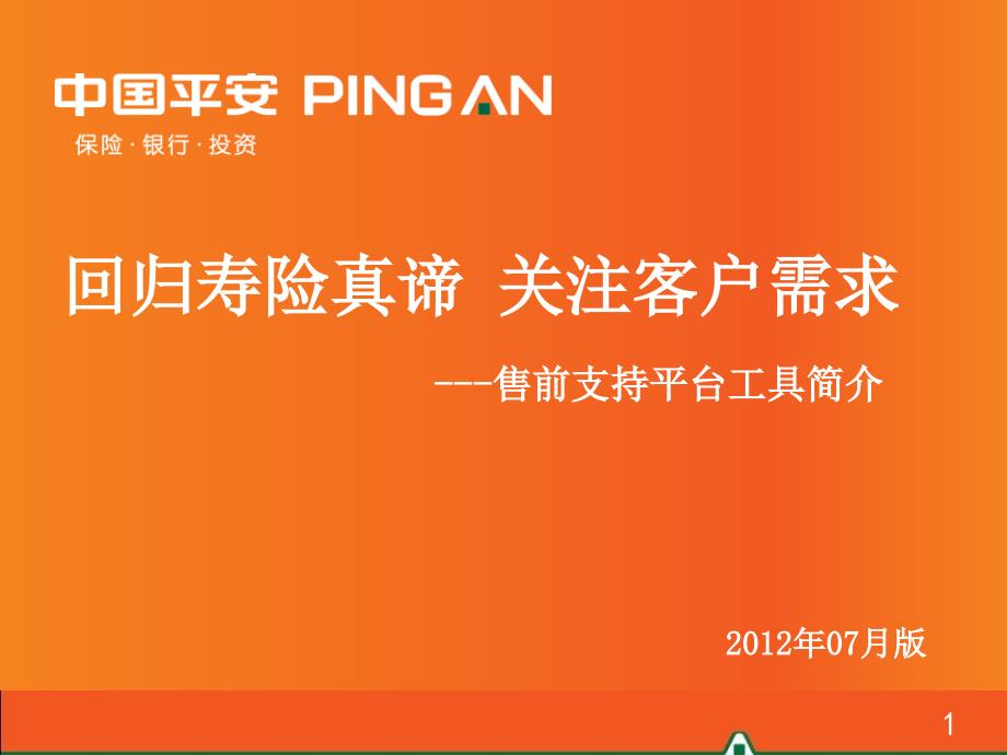 回归寿险真谛关注客户需求售前支持平台工具简介(月版)_第1页