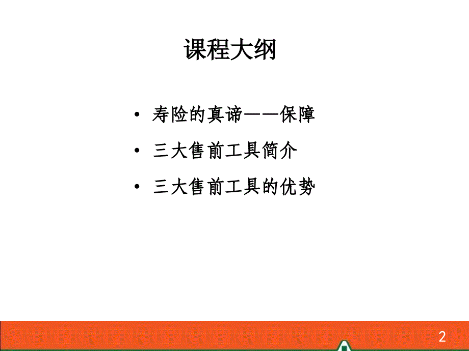 回归寿险真谛关注客户需求售前支持平台工具简介(月版)_第2页