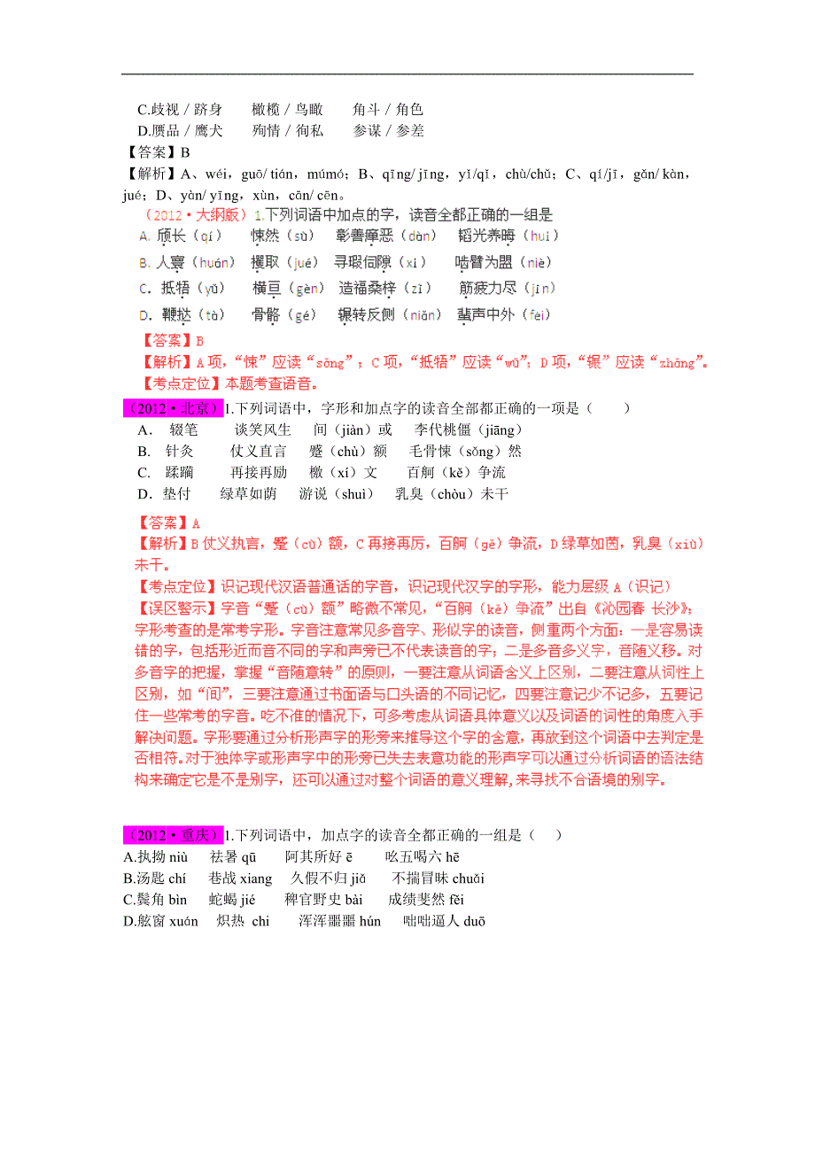 2013高考题库：8年高考语文试题分项_专题01_字音_第3页