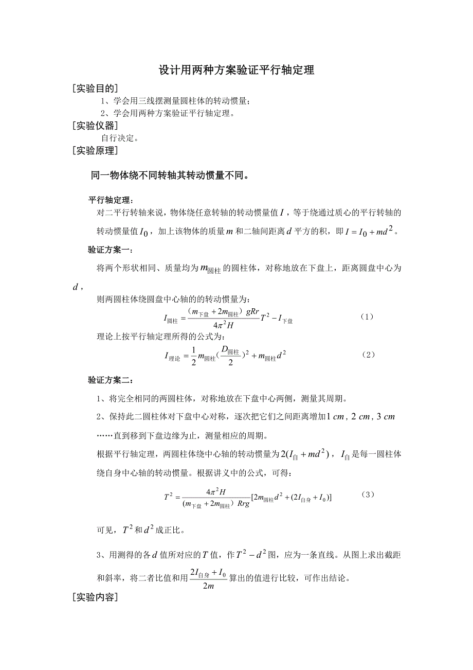 设计用两种方法验证平行轴定理_第1页