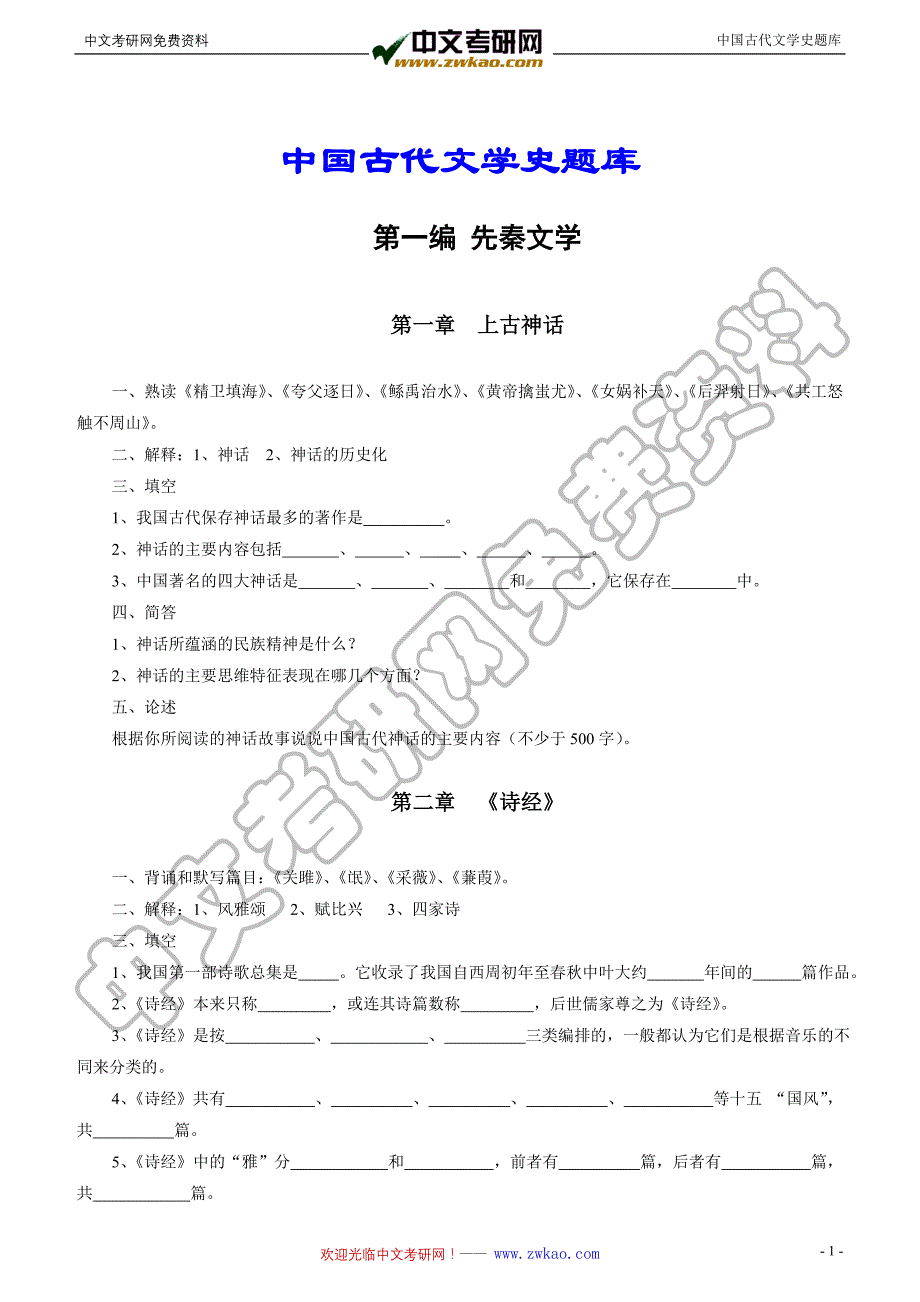 中国古代文学史题库及重点_第2页