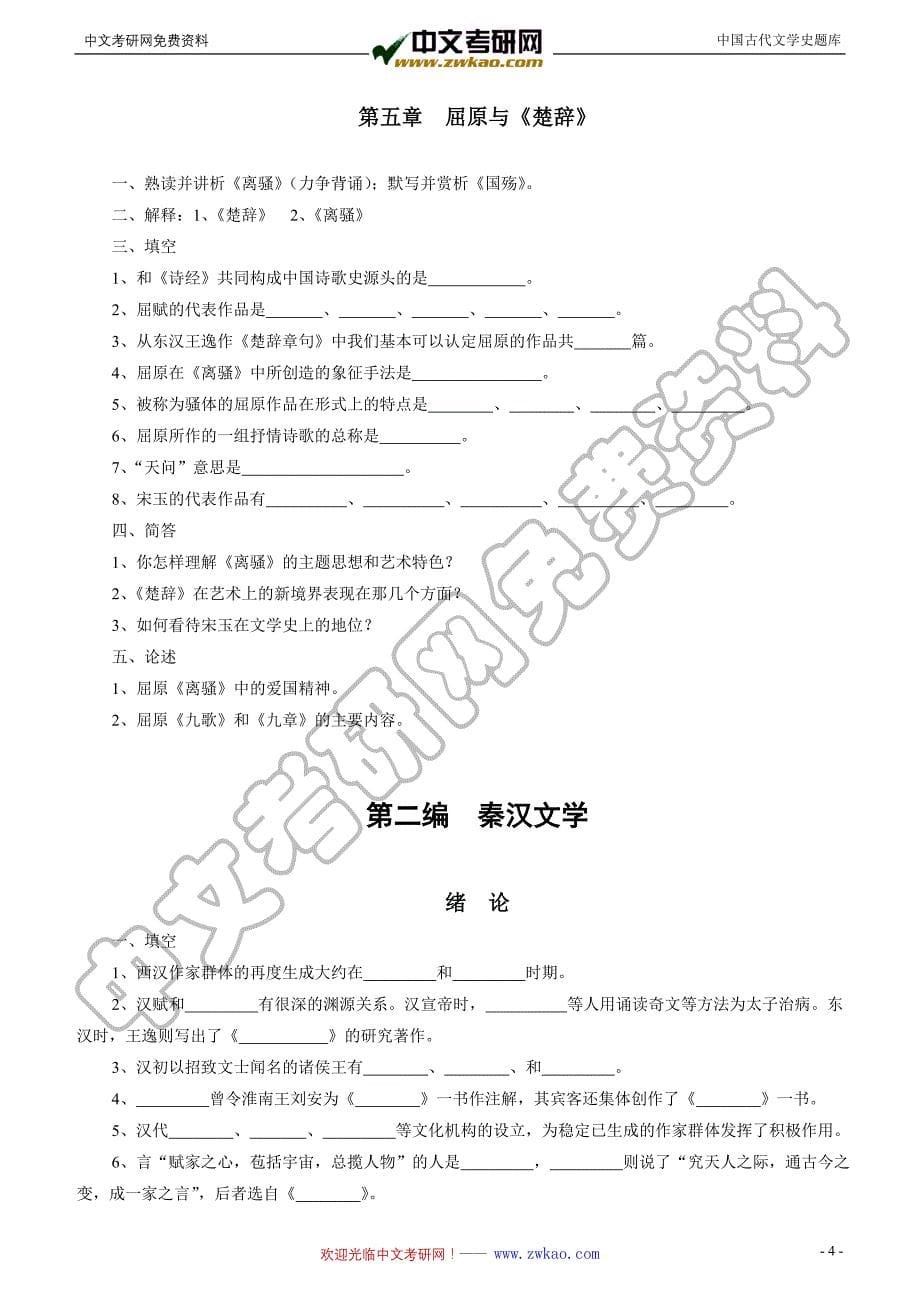 中国古代文学史题库及重点_第5页