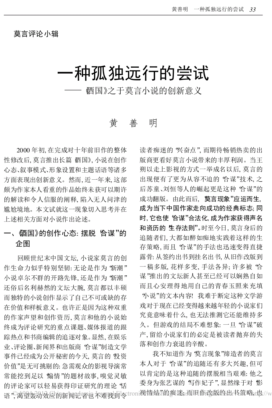 一种孤独远行的尝试_酒国_之于莫言小说的创新意义_第1页