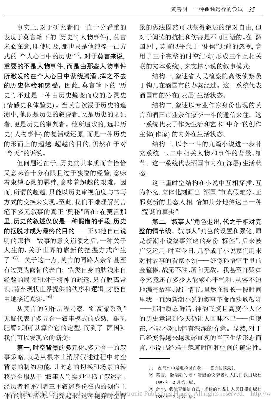 一种孤独远行的尝试_酒国_之于莫言小说的创新意义_第3页