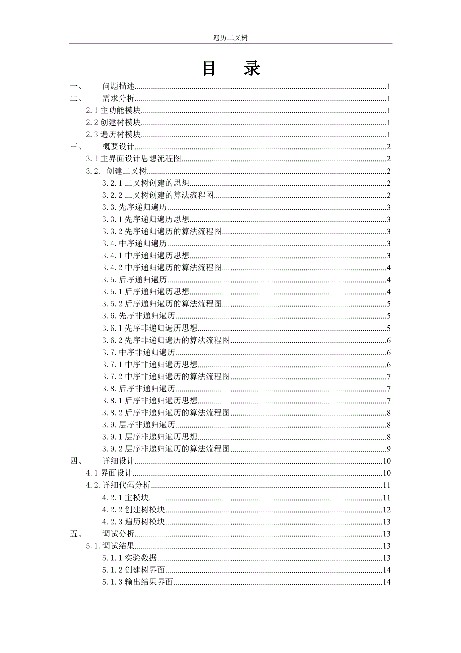 数据结构课程设计报告_遍历二叉树（DOC X页）_第3页