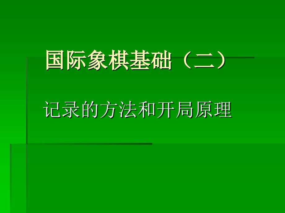 国际象棋第三课_第1页