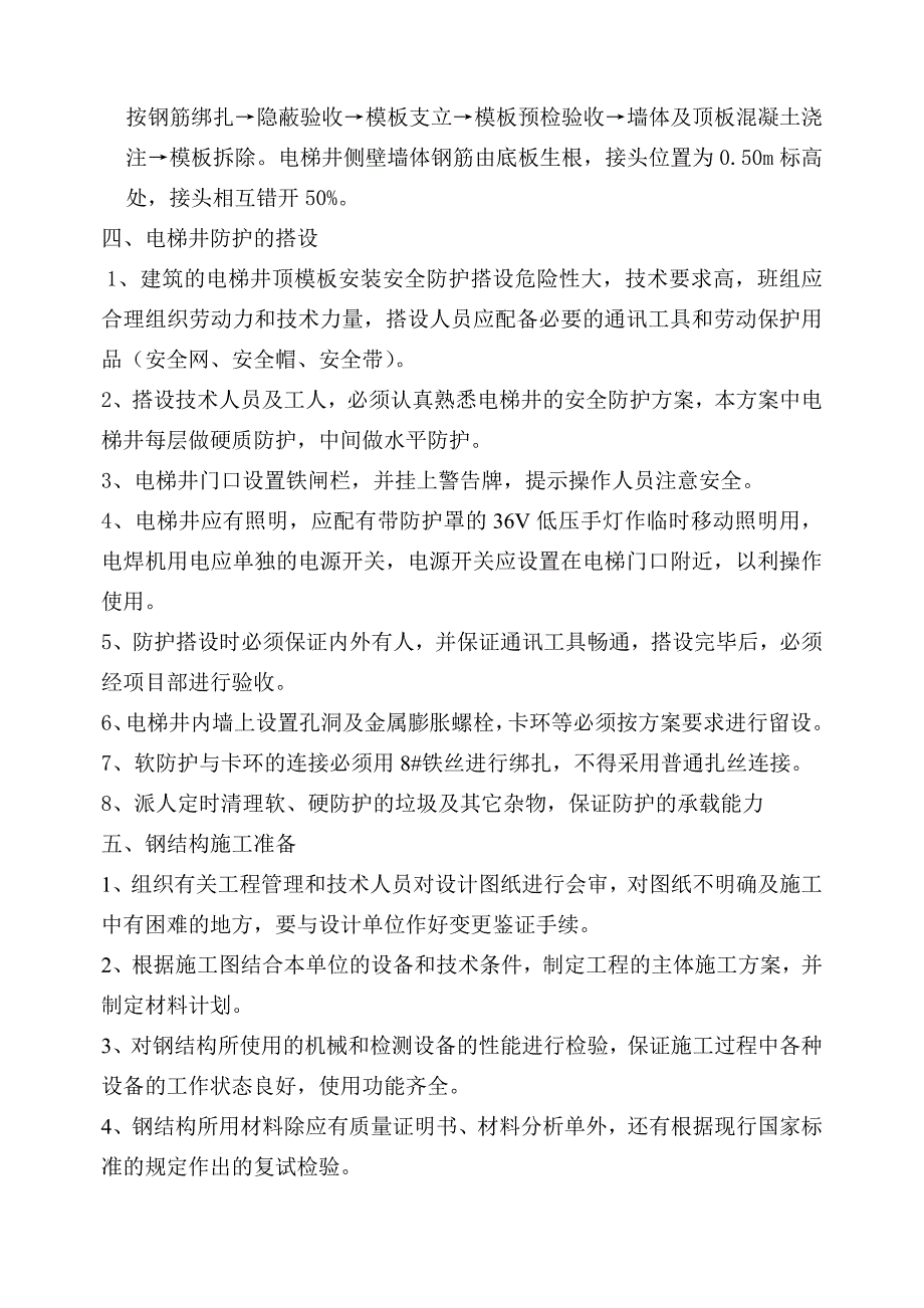 大学医院新增电梯井工程技术措施方案26_第3页