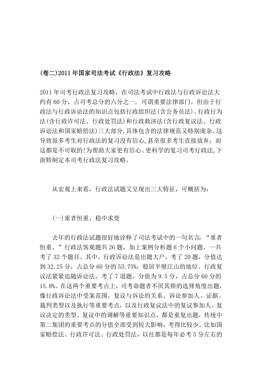 (卷二)2011年国家司法测验《行政法》温习攻略_第1页