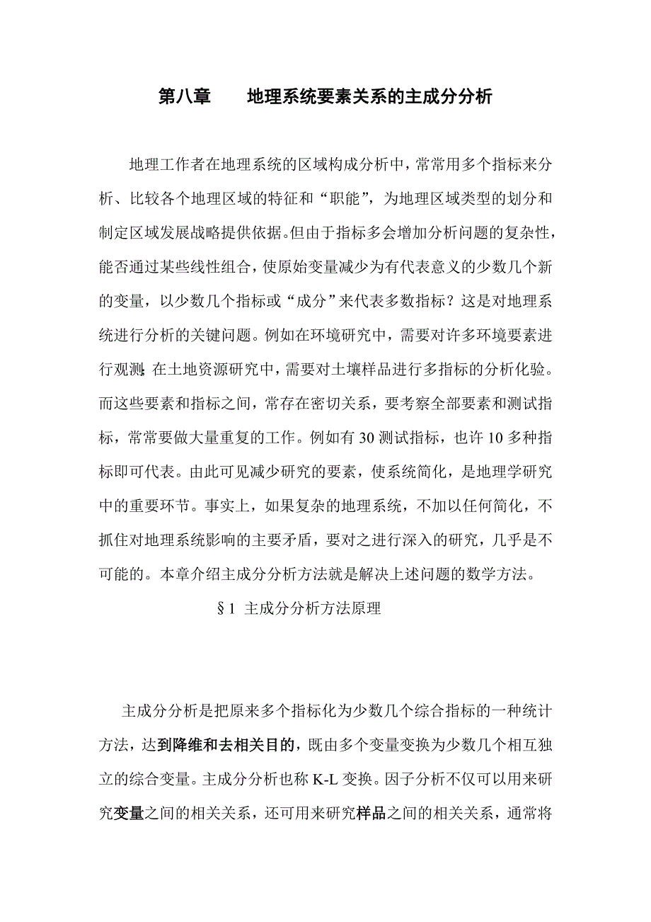 地理系统要素关系的主成分分析_第1页