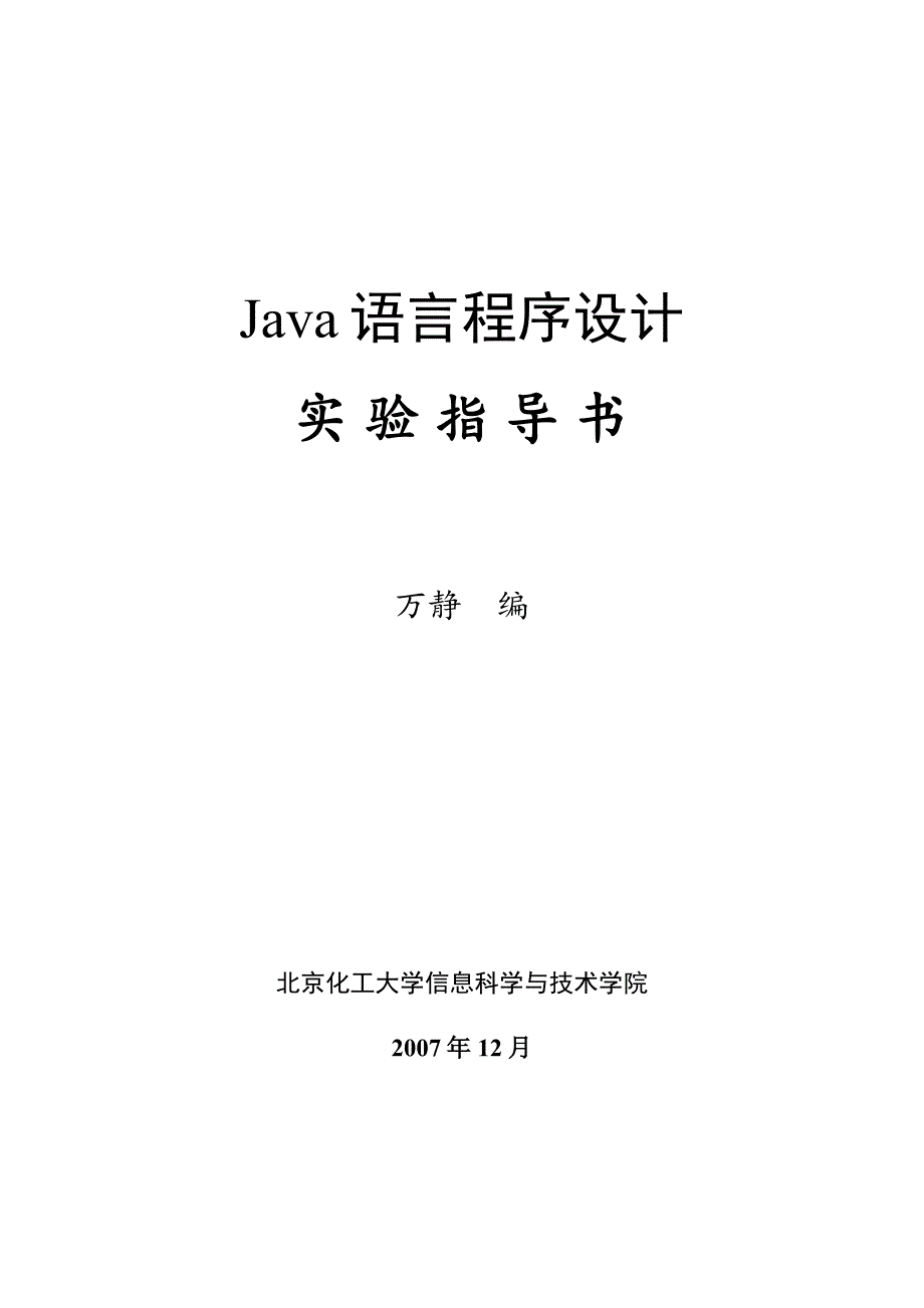 e-《Java语言程序设计》实验指导书_第1页