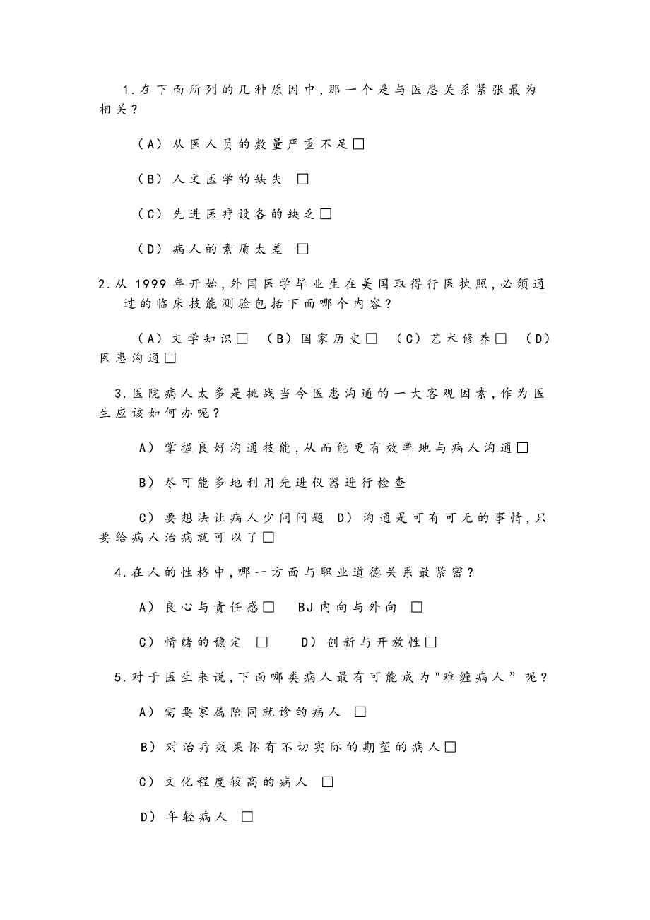 人文医学执业技能历年考试题_第2页