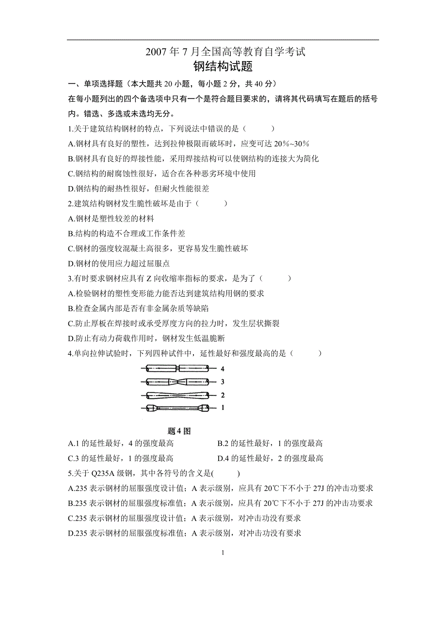 2007年7月钢结构自考试题_第1页