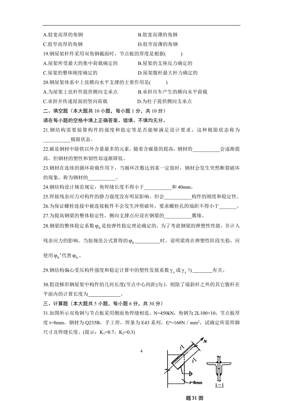 2007年7月钢结构自考试题_第4页