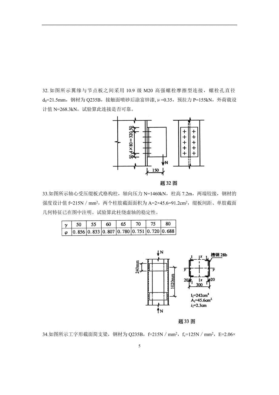 2007年7月钢结构自考试题_第5页