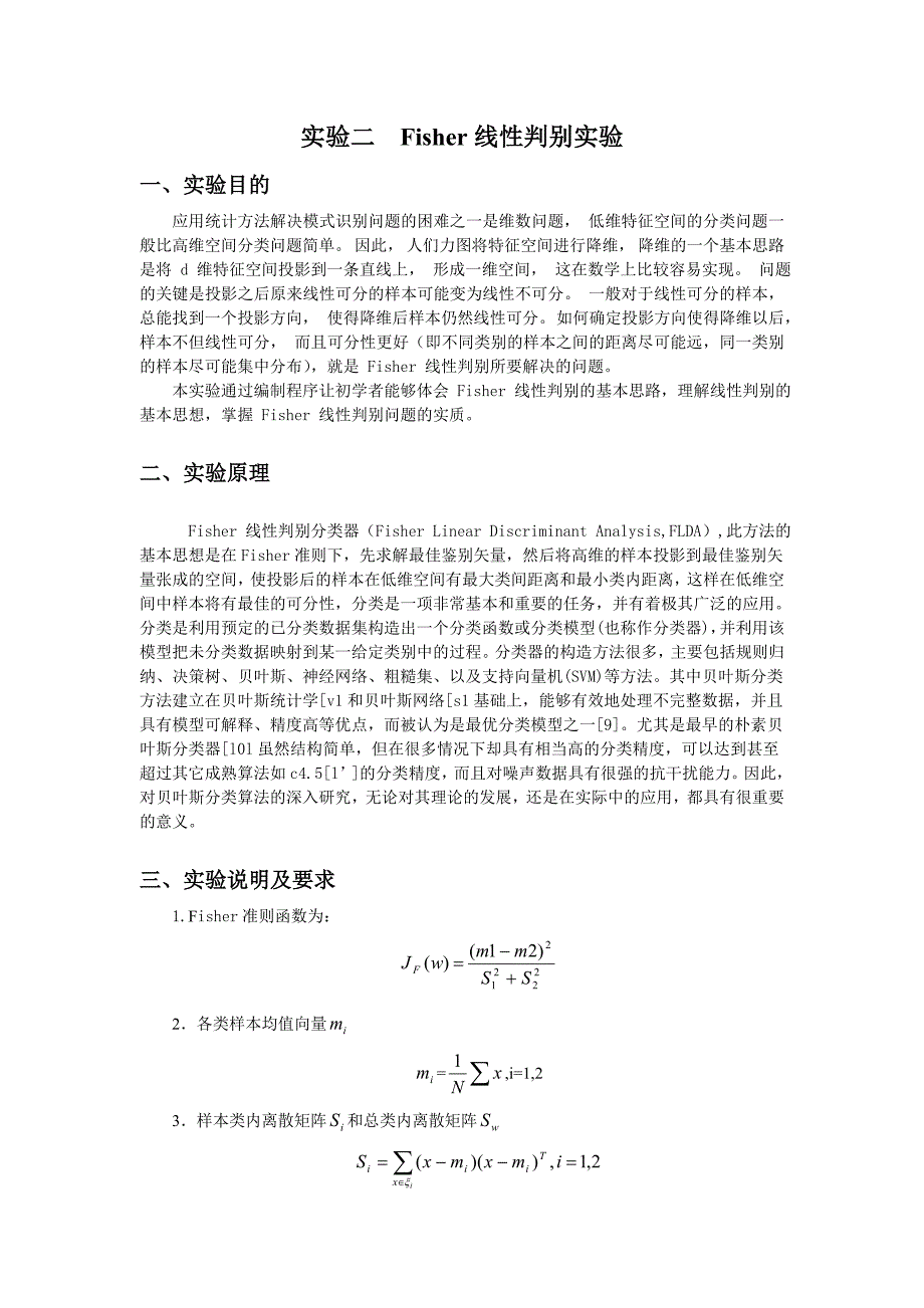 feisher线性判别分类器的设计实验报告_第1页