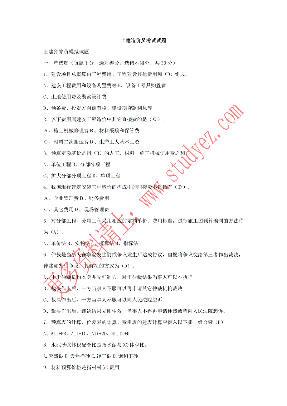 土建造价员考试试题(有答案)_第1页