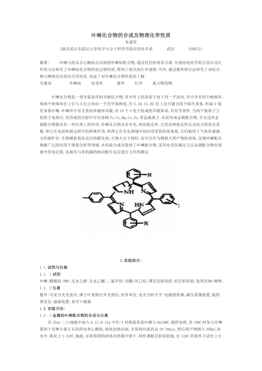 卟啉化合物的合成及物理化学性质_第1页