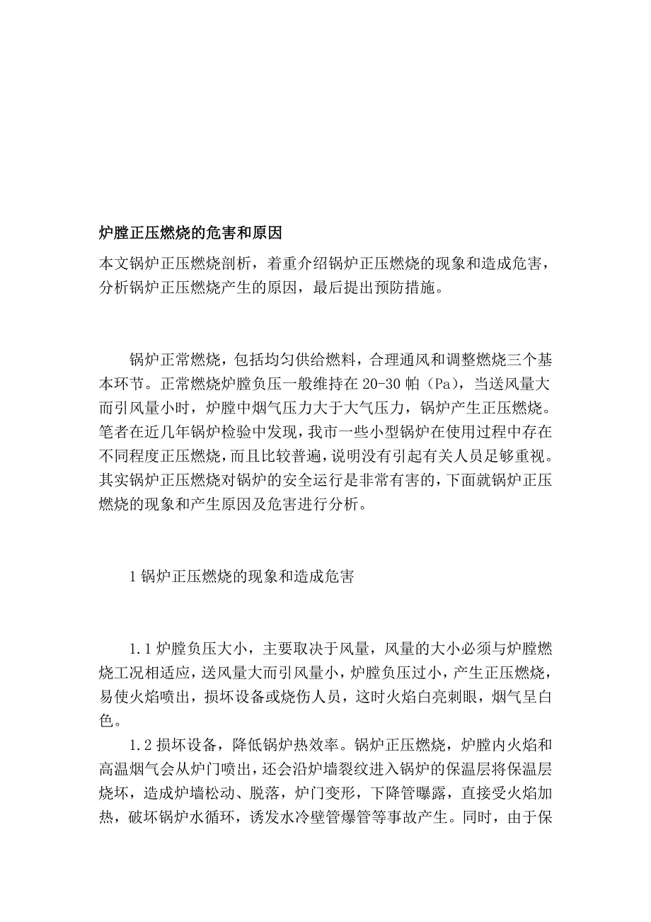 炉膛正压熄灭的伤害和启事_第1页