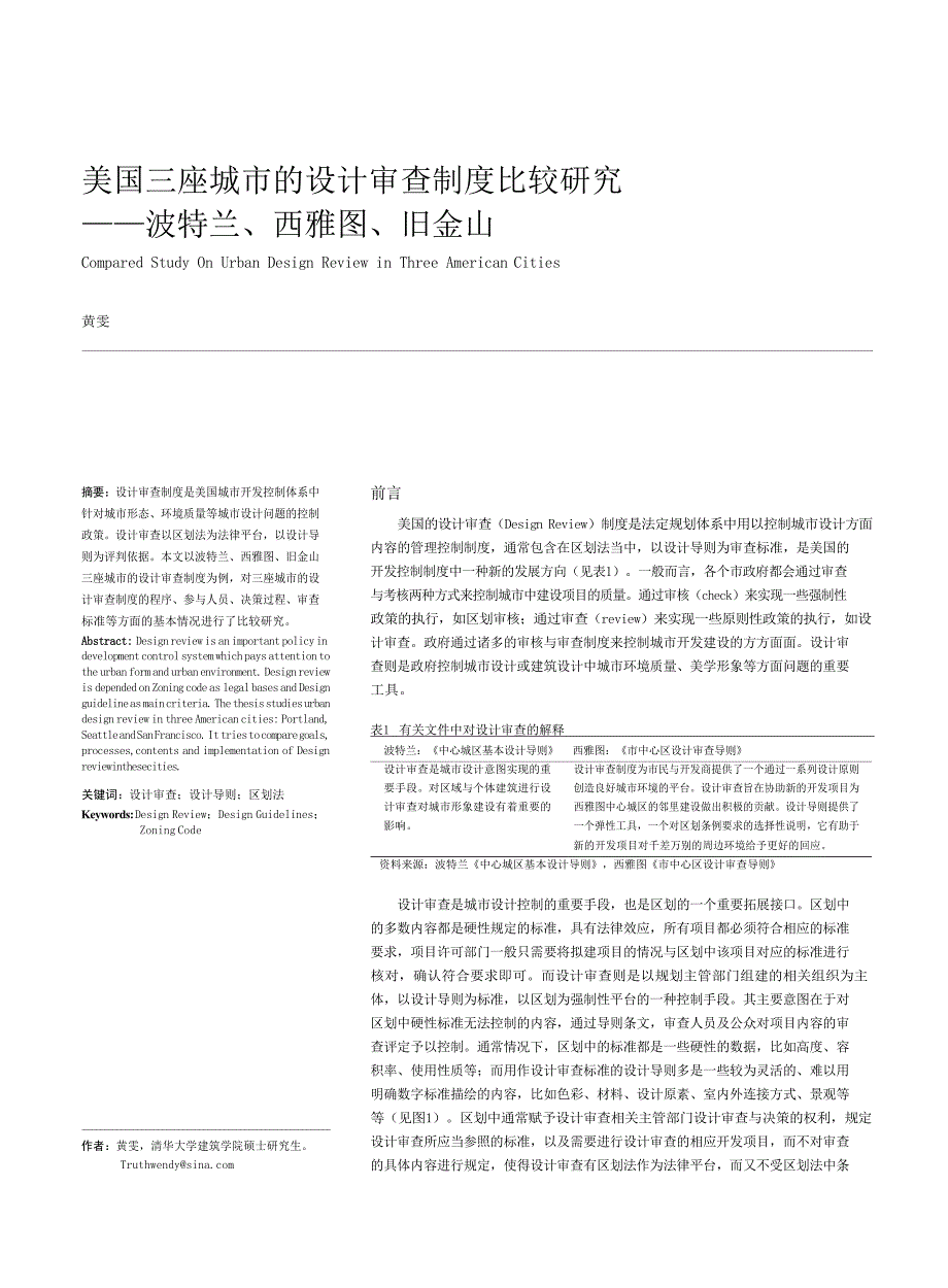 美国三座城市的设计审查制度比较研究_波特兰_西雅图_旧金山_第1页