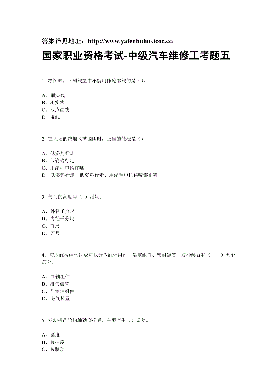 2012-2013中级汽车维修工考试试题(五)_第1页