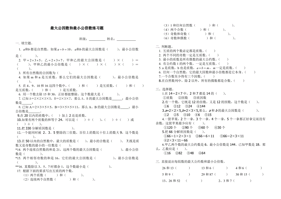 (班)最大公因数和最小公倍数练习题综合_第1页