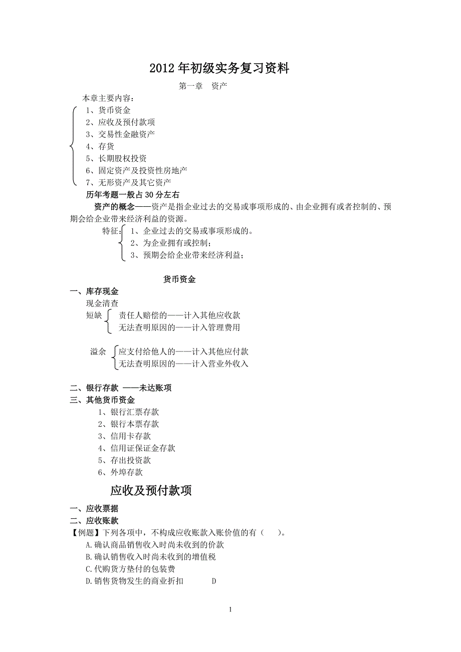 2012年初级实务复习资料李秀真_第1页