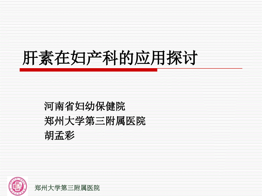 肝素在妇产科的应用探讨(1)_第1页