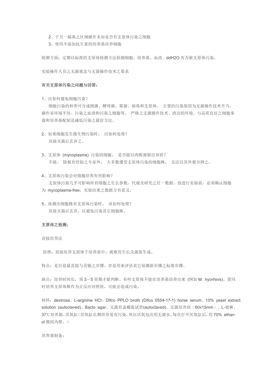 细胞支原体污染一般情况及预防措施_第2页