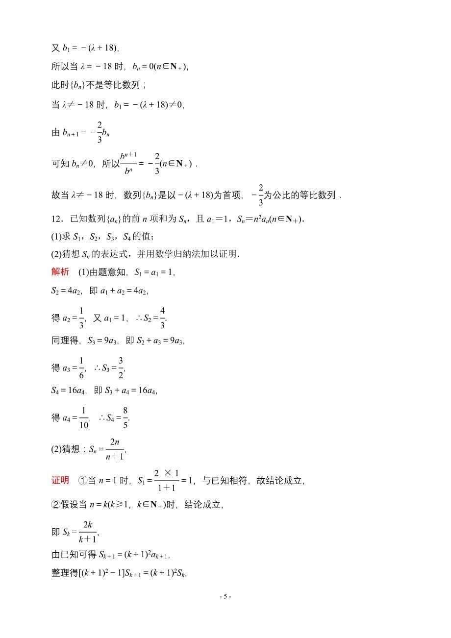 [导学教程]【北师大版】届高轮复习数学(理)专题数列推理与证明训练_第5页