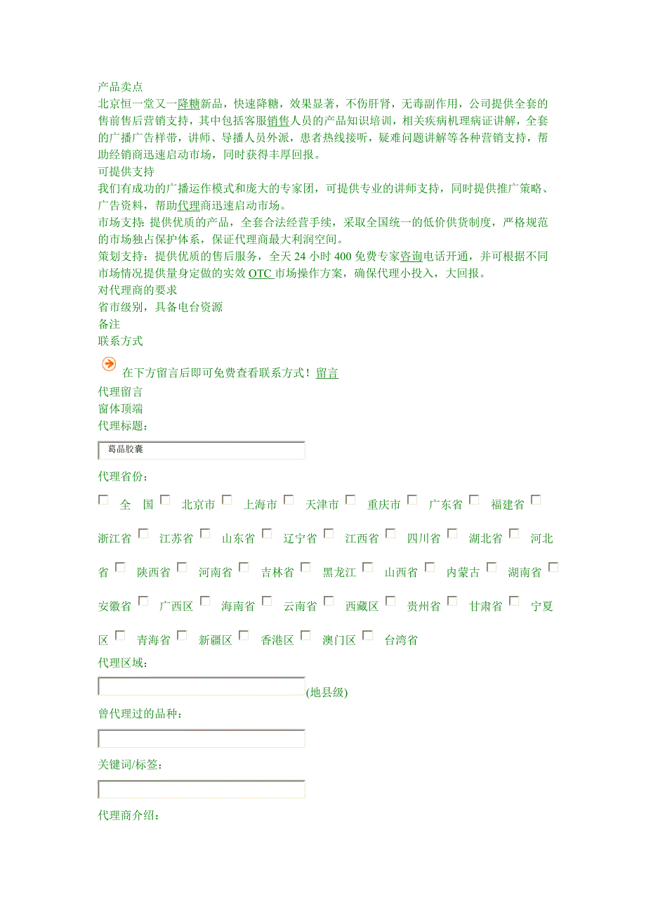 《葛晶胶囊 招商信息》我们有成功的广播运作模式和庞大的专家团_第2页