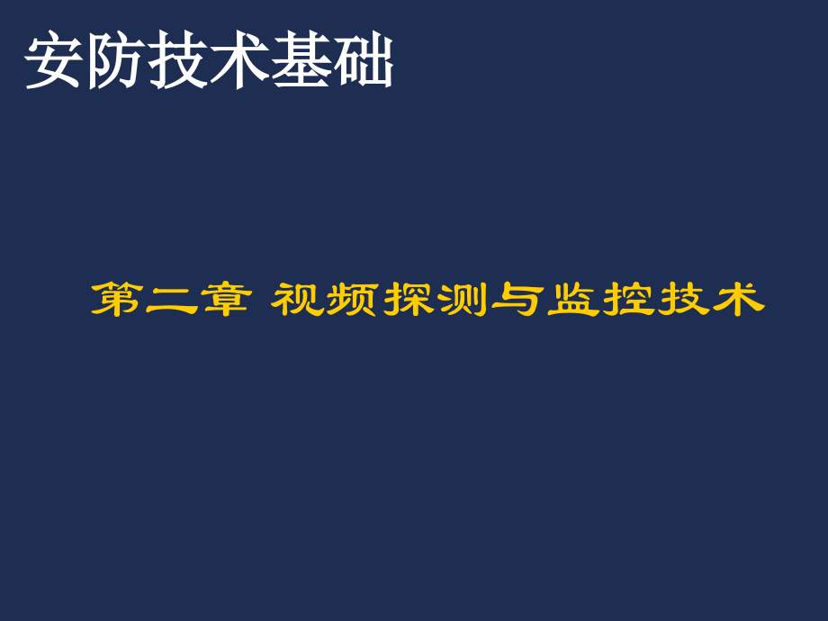 弱电系统培训课件(视频监控系统)_第1页