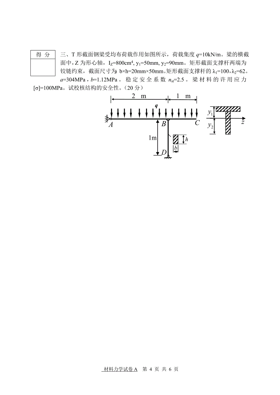 北科大材料力学期末考试试卷A_第4页