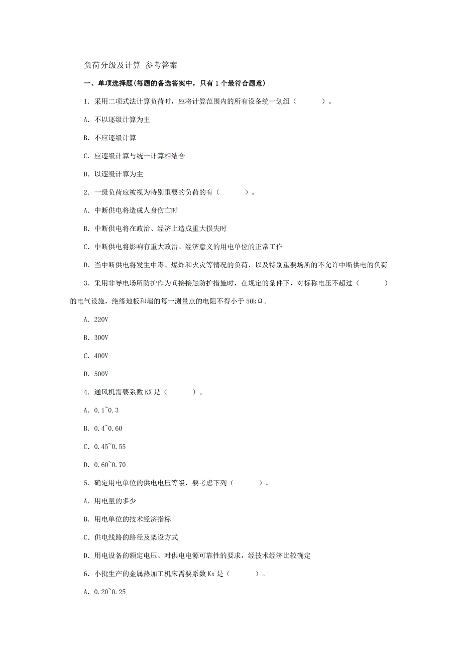 负荷分级及计算 参考答案_第1页