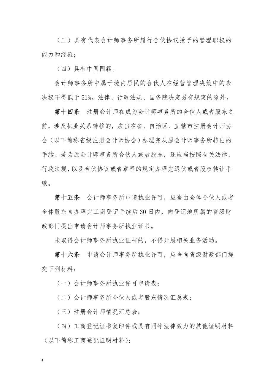 《会计师事务所审批和监督暂行办法（修订征求意见稿）》_第5页