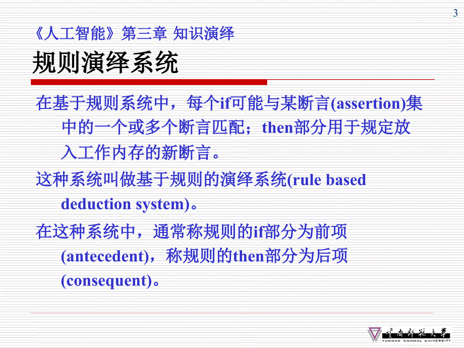 《人工智能》第三章知识演绎_第3页