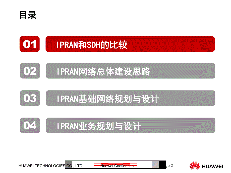 联通ipran网络概要介绍(华为培训)_第2页