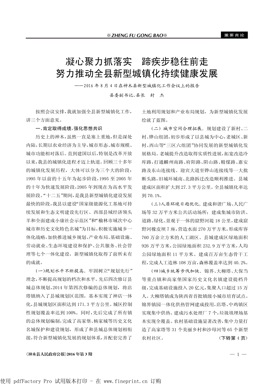 凝心聚力抓落实蹄疾步稳往前走努力推动全县新型城镇化持_第1页